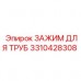 3310428308 ЗАЖИМ ДЛЯ ТРУБ Epiroc