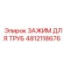 4812118676 ЗАЖИМ ДЛЯ ТРУБ Epiroc