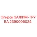 Изображение зажима для труб Epiroc 2390006024 - оригинальная запчасть