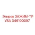 Специализированный зажим 346100097 для бурового оборудования Epiroc