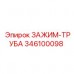 Зажим Epiroc 346100098 для экстремальных нагрузок