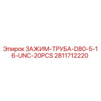 2811712220 ЗАЖИМ-ТРУБА-D80-5-16-UNC-20PCS Epiroc