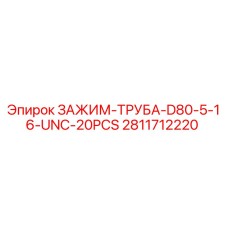 Оригинальный зажим для труб Epiroc артикул 2811712220 с UNC-резьбой