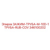 346100202 ЗАЖИМ-ТРУБА-M-10D-1ТРУБА-RUB-COV Epiroc