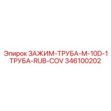 Специальный зажим для труб Epiroc 346100202 с защитным покрытием
