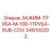 Специальный зажим для труб Epiroc 346100202 с защитным покрытием