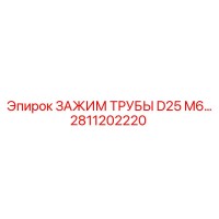 2811202220 ЗАЖИМ ТРУБЫ D25 M6 Epiroc