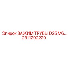 Оригинальный трубный зажим 2811202220 диаметром 25 мм Epiroc