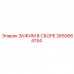 Комплектный узел зажима Epiroc артикул 2650664754