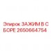 Комплектный узел зажима Epiroc артикул 2650664754