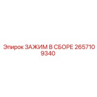 2657109340 ЗАЖИМ В СБОРЕ Epiroc