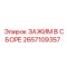 2657109357 ЗАЖИМ В СБОРЕ Epiroc