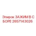 Запасная часть ЗАЖИМ В СБОРЕ 2657143026 производитель Epiroc