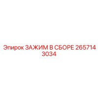 2657143034 ЗАЖИМ В СБОРЕ Epiroc