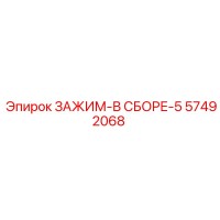 57492068 ЗАЖИМ-В СБОРЕ-5 Epiroc