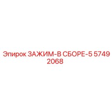 Усиленный зажим 57492068 производителя Epiroc для тяжелых условий