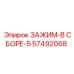 Усиленный зажим 57492068 производителя Epiroc для тяжелых условий