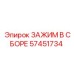 Оригинальный зажим Epiroc 57451734 в сборе