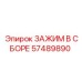 Комплектный зажим 57489890 производителя Epiroc для буровых станков
