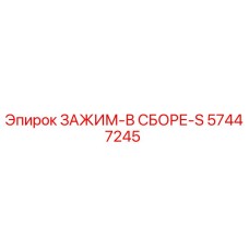 57447245 ЗАЖИМ-В СБОРЕ-S Epiroc