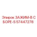 Оригинальный буровой зажим Epiroc 57447278