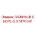 Оригинальный зажим Epiroc артикул 57470841 для промышленного оборудования