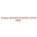 Оригинальный зажим Epiroc артикул 57470882 с повышенным ресурсом