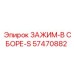 Оригинальный зажим Epiroc артикул 57470882 с повышенным ресурсом