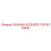 Оригинальный зажим Epiroc артикул 57470908 премиум-класса