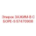 Оригинальный зажим Epiroc артикул 57470908 премиум-класса