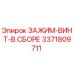 Оригинальный зажим Epiroc 3371809711