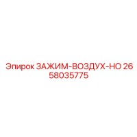 2658035775 ЗАЖИМ-ВОЗДУХ-HO Epiroc