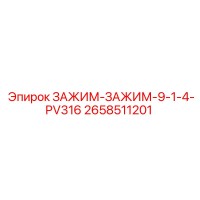 2658511201 ZAZHIM-ZAZHIM-9-1-4-PV316 Epiroc