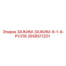 2658511201 ZAZHIM-ZAZHIM-9-1-4-PV316 Epiroc