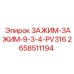 2658511194 ZAZHIM-ZAZHIM-9-3-4-PV316 Epiroc