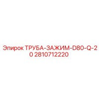 2810712220 ТРУБА-ЗАЖИМ-D80-Q-20 Epiroc