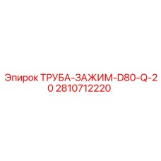 2810712220 ТРУБА-ЗАЖИМ-D80-Q-20 Epiroc