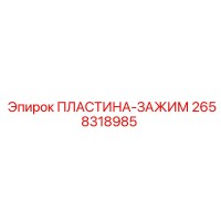 2658318985 ПЛАСТИНА-ЗАЖИМ Epiroc