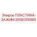 Оригинальная зажимная пластина 2658318985 производства Epiroc