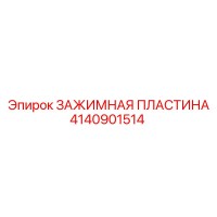 4140901514 ЗАЖИМНАЯ ПЛАСТИНА Epiroc