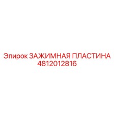 Зажимная пластина 4812012816 Epiroc
