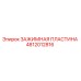 Зажимная пластина 4812012816 для буровых станков Epiroc