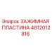 Зажимная пластина 4812012816 для буровых станков Epiroc