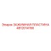 Зажимная пластина для туннелепроходческих машин 4812014156