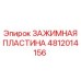Зажимная пластина для туннелепроходческих машин 4812014156