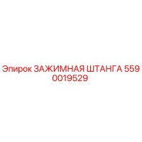 5590019529 ЗАЖИМНАЯ ШТАНГА Epiroc