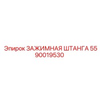 5590019530 ЗАЖИМНАЯ ШТАНГА Epiroc