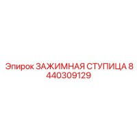 8440309129 ЗАЖИМНАЯ СТУПИЦА Epiroc