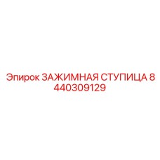 Оригинальная ступица Epiroc 8440309129 для бурового оборудования
