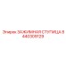 Оригинальная ступица Epiroc 8440309129 для бурового оборудования